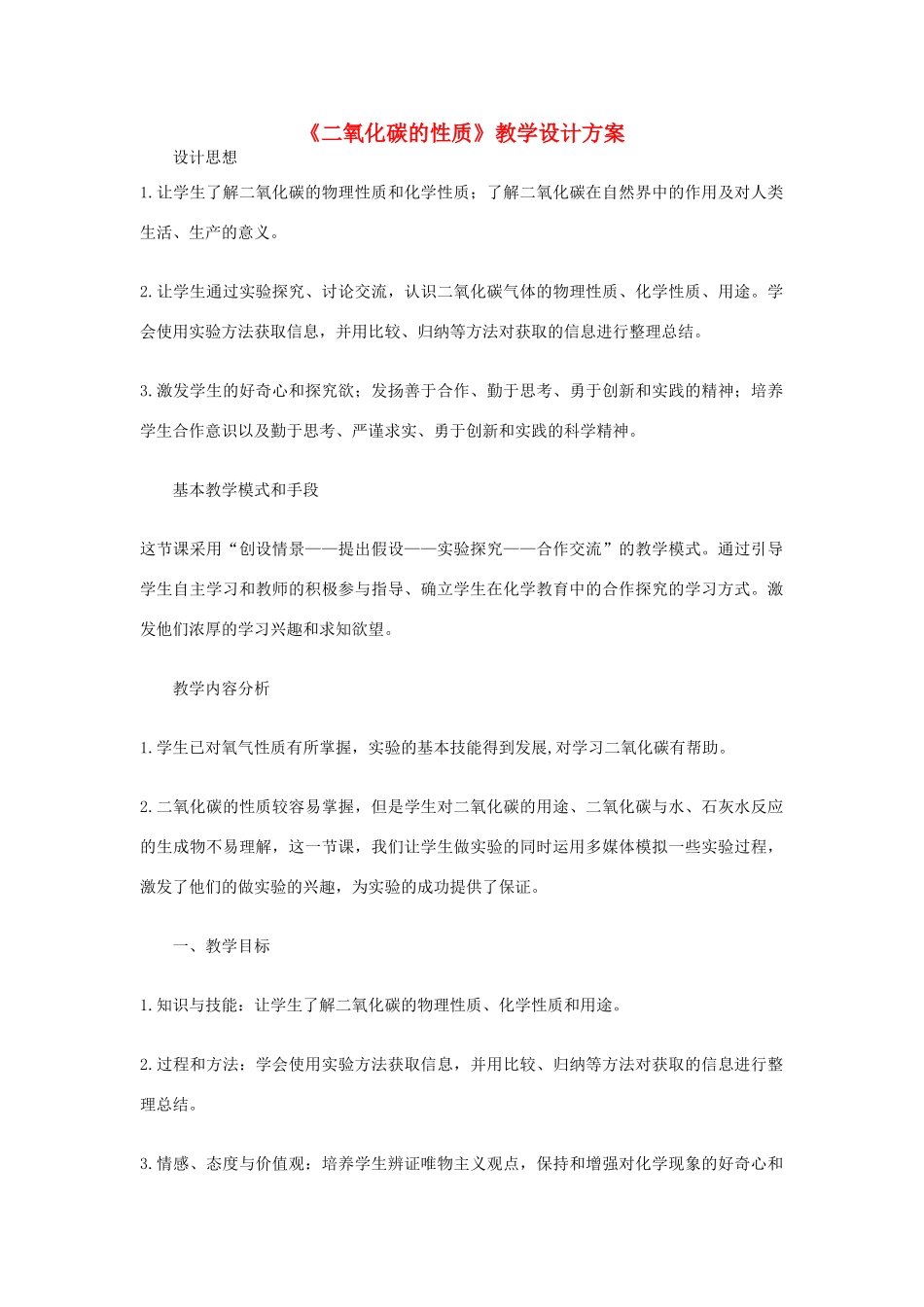 九年级化学上册《二氧化碳的性质》教学设计方案1 新人教版_第1页