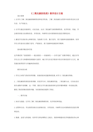 九年级化学上册《二氧化碳的性质》教学设计方案1 新人教版