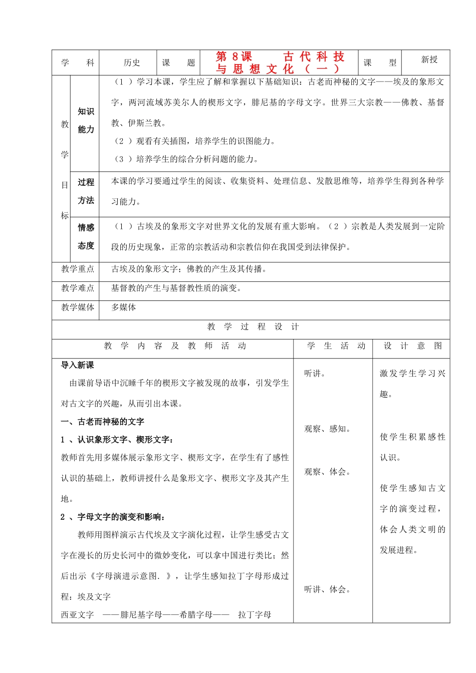 九年级历史上册 第8课 古代科技与思想文化（一）示范教案 人教新课标版_第1页