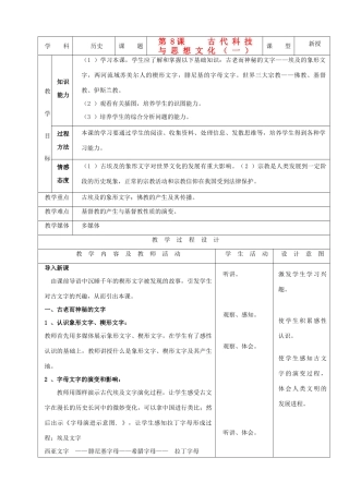 九年级历史上册 第8课 古代科技与思想文化（一）示范教案 人教新课标版