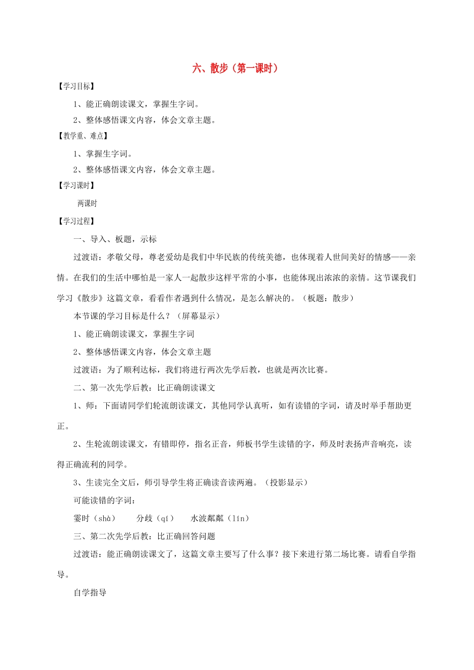 江苏省沭阳县七年级语文上册 第二单元 6散步（第1课时）学案 新人教版-新人教版初中七年级上册语文学案_第1页