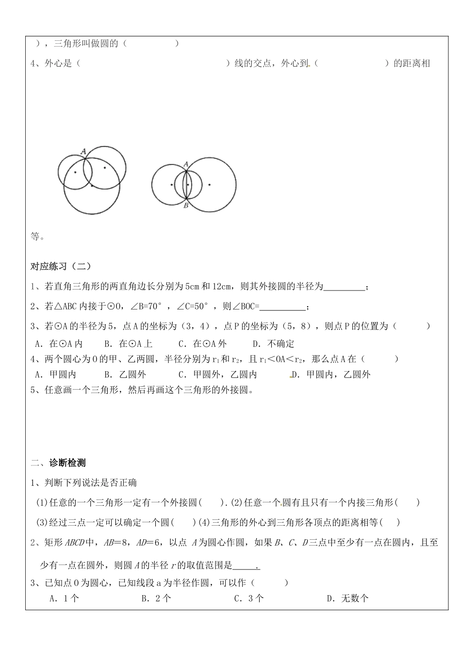 山东省东营市第二中学九年级数学上册 点和圆的位置关系导学稿 人教新课标版_第2页