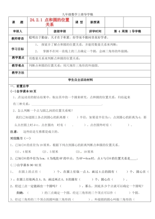 山东省东营市第二中学九年级数学上册 点和圆的位置关系导学稿 人教新课标版