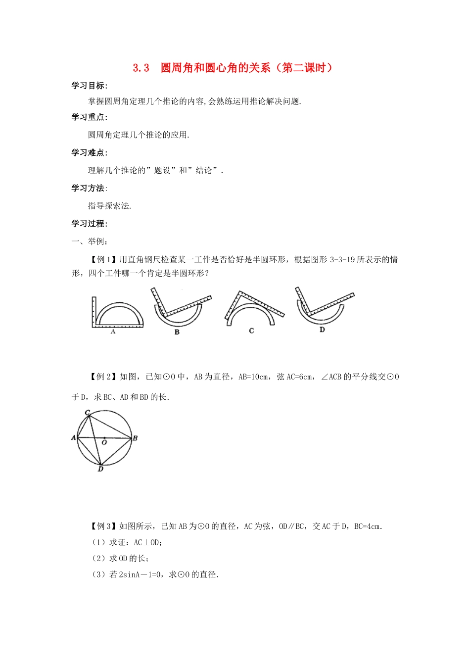 九年级数学下册：3.3圆周角和圆心角的关系（第2课时）导学案（北师大版）_第1页