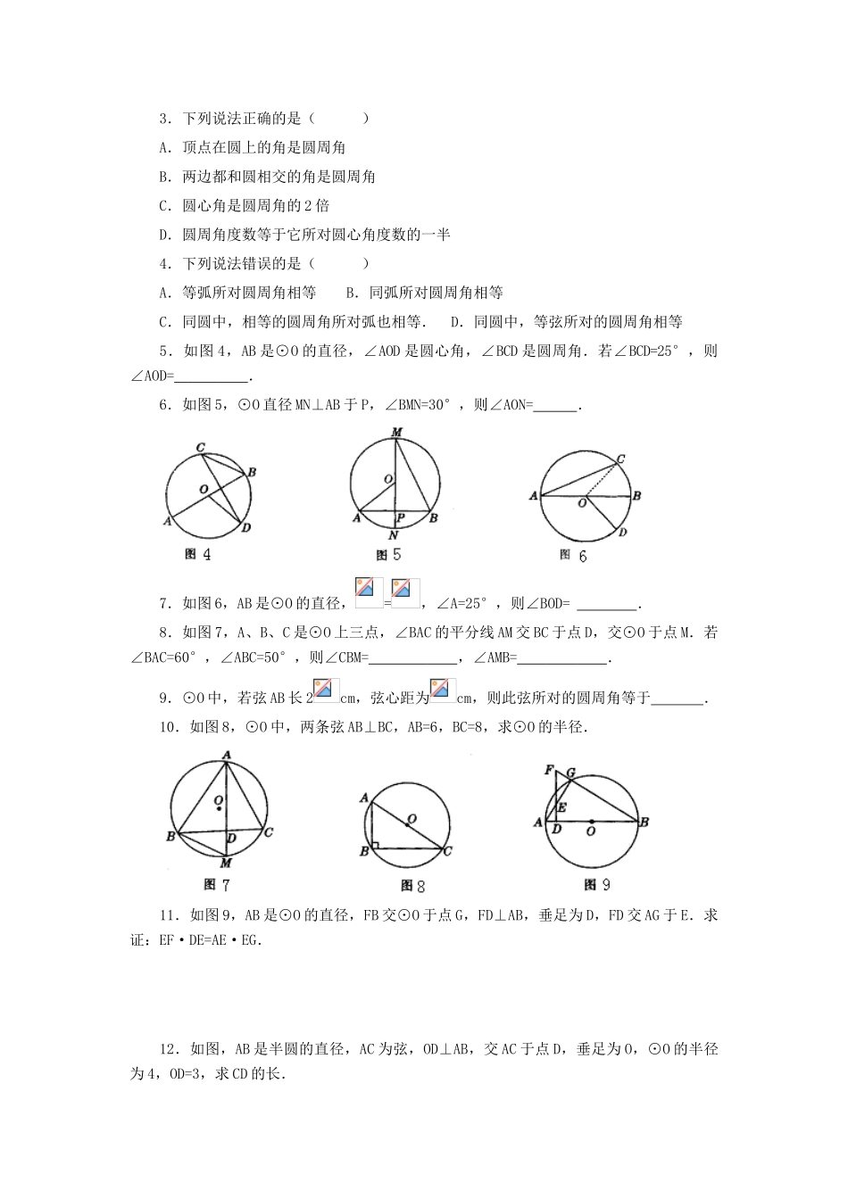 九年级数学下册：3.3圆周角和圆心角的关系（第2课时）导学案（北师大版）_第3页