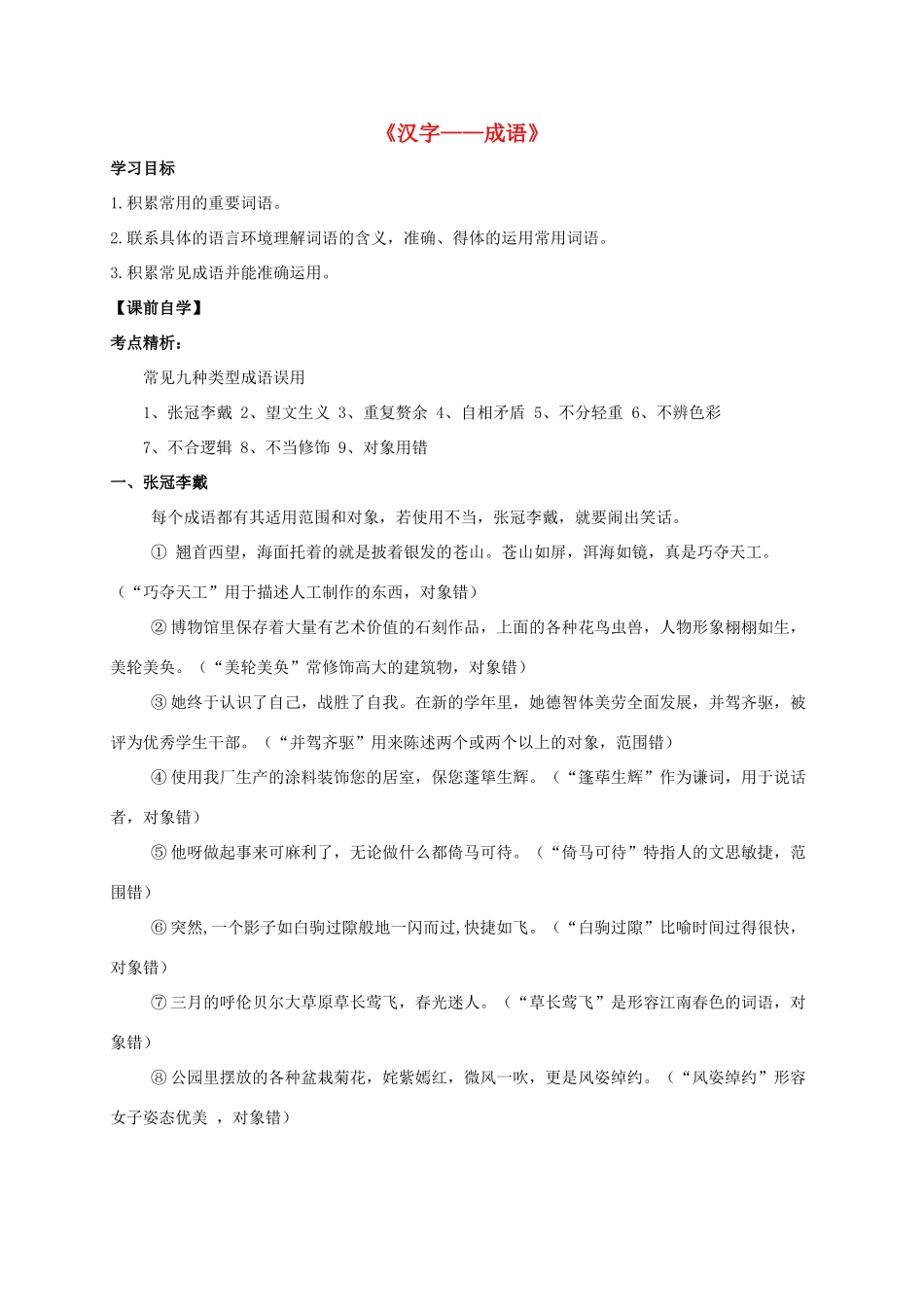 九年级语文复习 语音与汉字 中考语文复习教学案之三（成语运用）-人教版初中九年级全册语文教学案_第1页