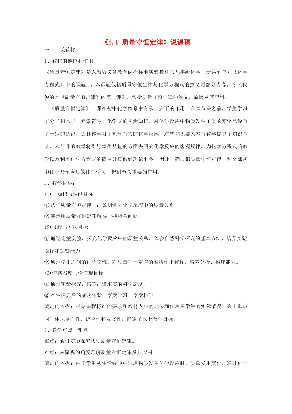 青海师范大学附属第三中学九年级化学上册《5.1 质量守恒定律》说课稿_第1页