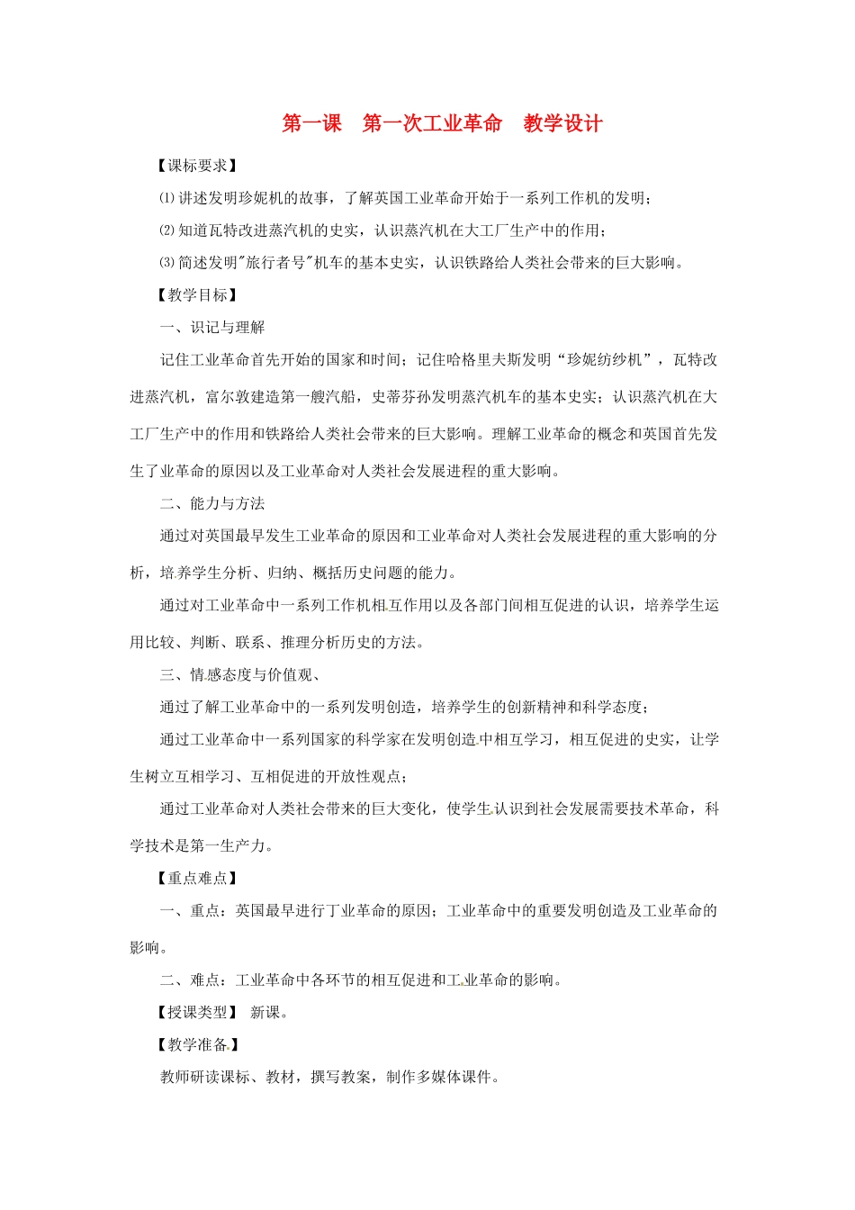 九年级历史上册 2.1《第一次工业革命》教案 川教版 _第1页