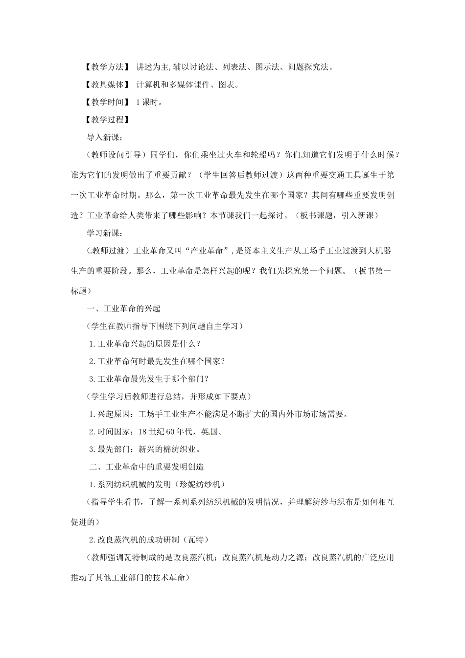 九年级历史上册 2.1《第一次工业革命》教案 川教版 _第2页