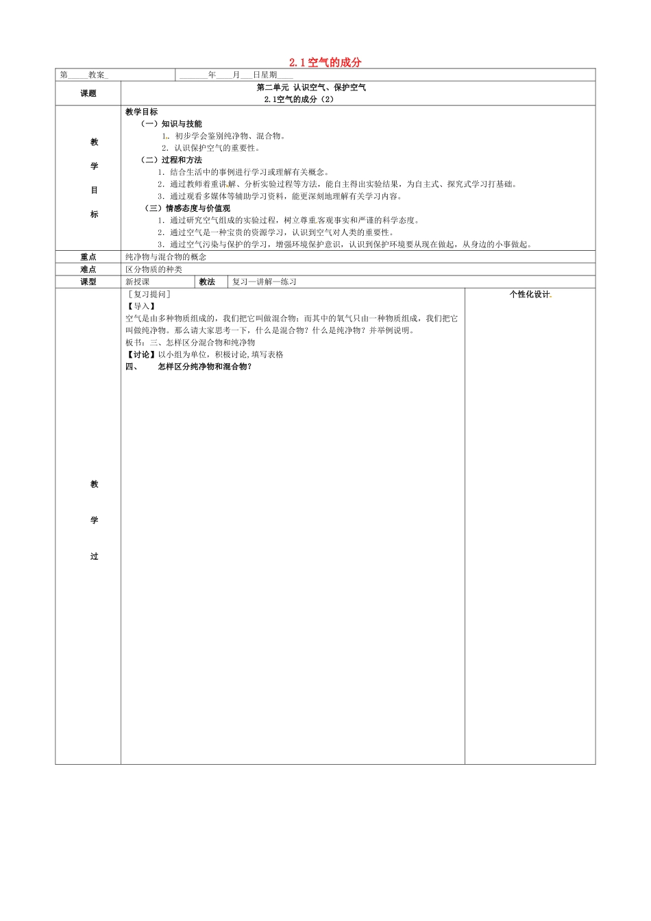 内蒙古鄂尔多斯市东胜区九年级化学上册 第二章 空气、物质的构成 2.1 空气的成分（2）教案 （新版）粤教版-（新版）粤教版初中九年级上册化学教案_第1页