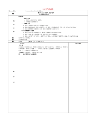 内蒙古鄂尔多斯市东胜区九年级化学上册 第二章 空气、物质的构成 2.1 空气的成分（2）教案 （新版）粤教版-（新版）粤教版初中九年级上册化学教案