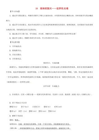 秋八年级语文上册 第五单元 18《雨林的毁灭——世界性灾难》导学案 （新版）语文版-（新版）语文版初中八年级上册语文学案