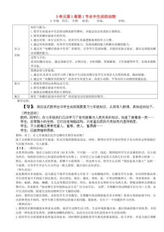 重庆市马王坪学校八年级生物上册《第5单元 第1章 第1节-1 水中生活的动物》学案 新人教版