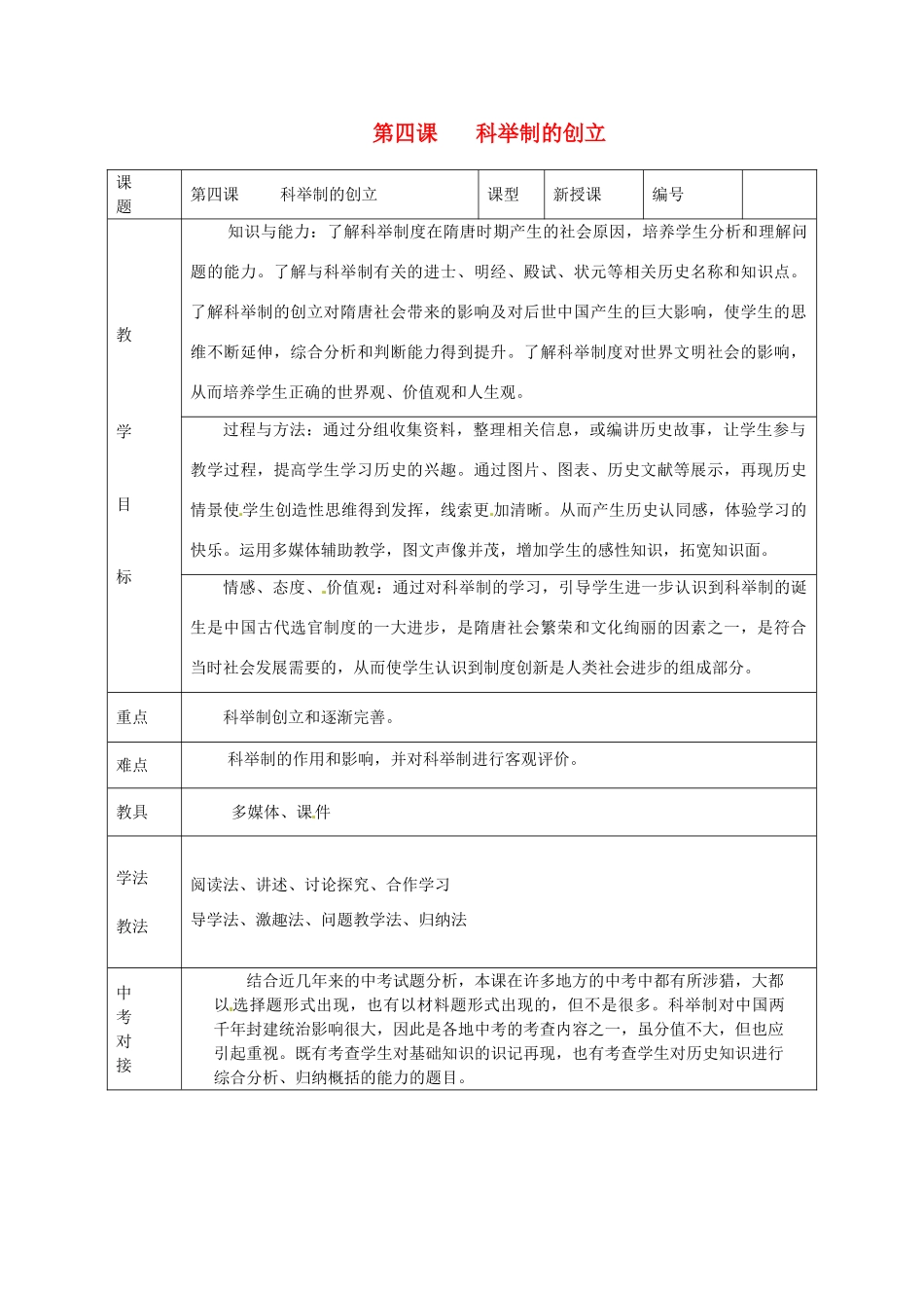 山东省临沭县第三初级中学七年级历史下册《第4课科举制的创立》教案 新人教版_第1页