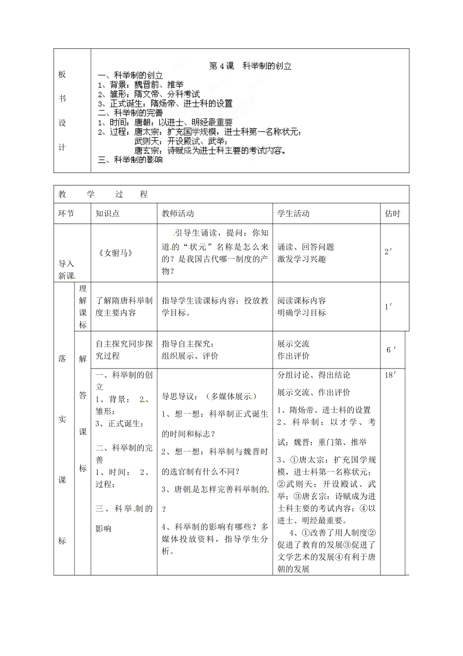 山东省临沭县第三初级中学七年级历史下册《第4课科举制的创立》教案 新人教版_第2页