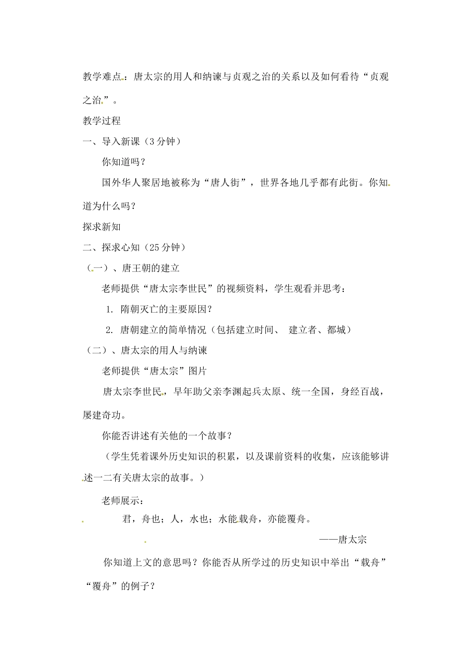 辽宁省丹东七中七年级历史下册 第2课 唐太宗与贞观之治教案 北师大版_第2页