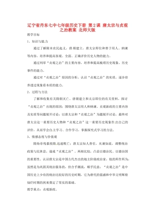 辽宁省丹东七中七年级历史下册 第2课 唐太宗与贞观之治教案 北师大版