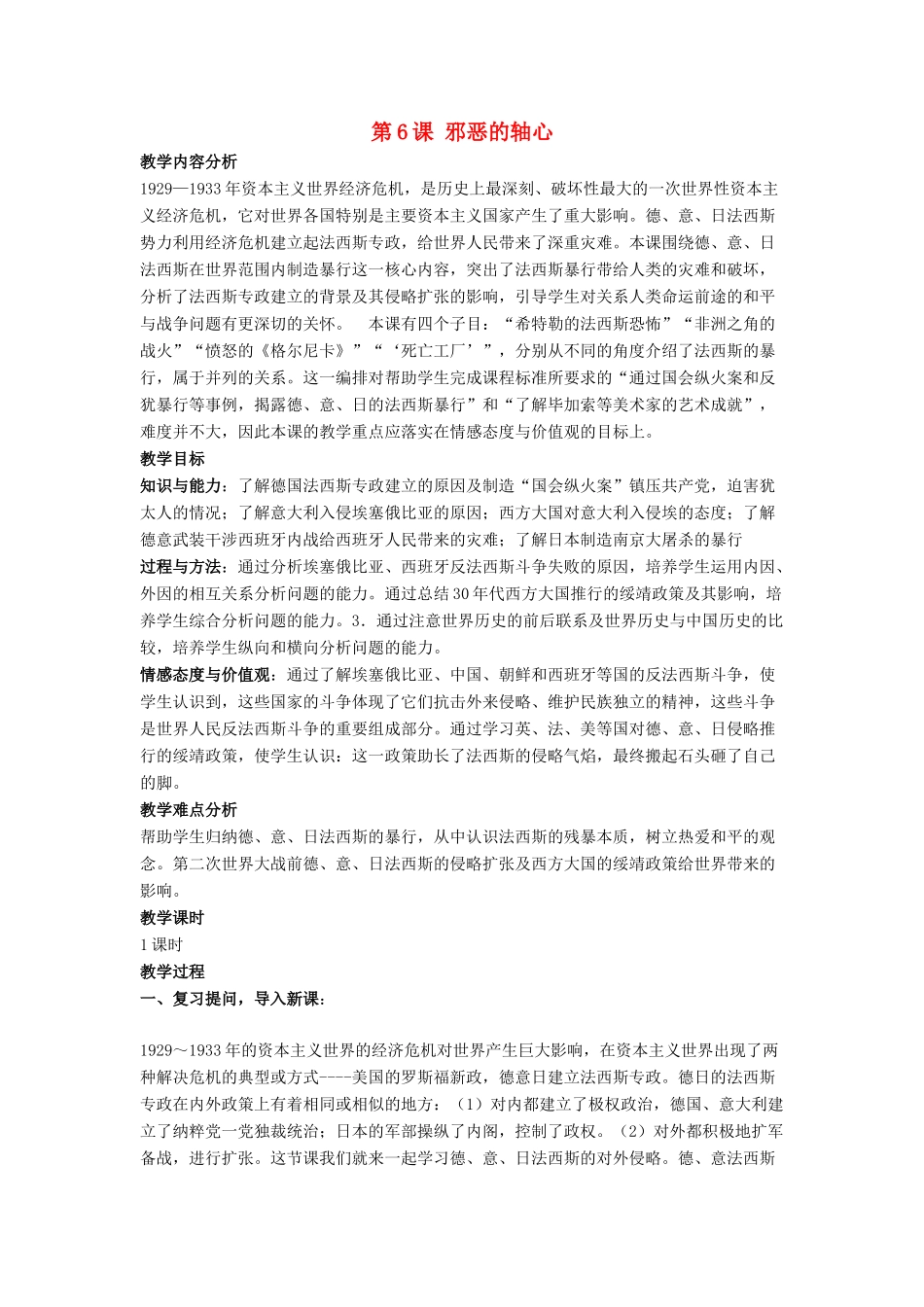 九年级历史下册 第6课 邪恶的轴心（第1课时）教案 北师大版_第1页