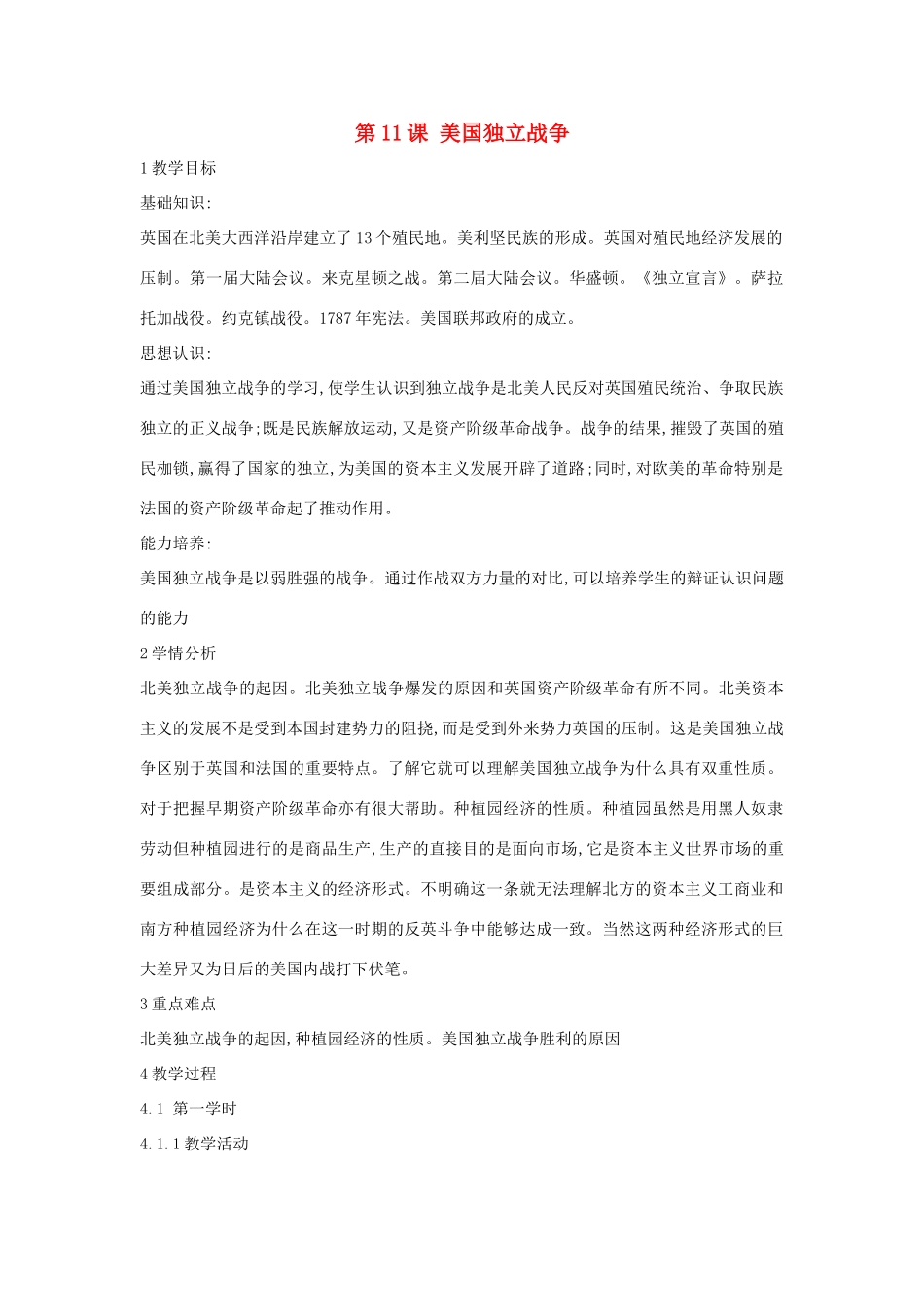 九年级历史上册 第11课 美国独立战争教案2 中华书局版-中华书局版初中九年级上册历史教案_第1页