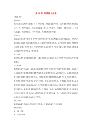 九年级历史上册 第11课 美国独立战争教案2 中华书局版-中华书局版初中九年级上册历史教案