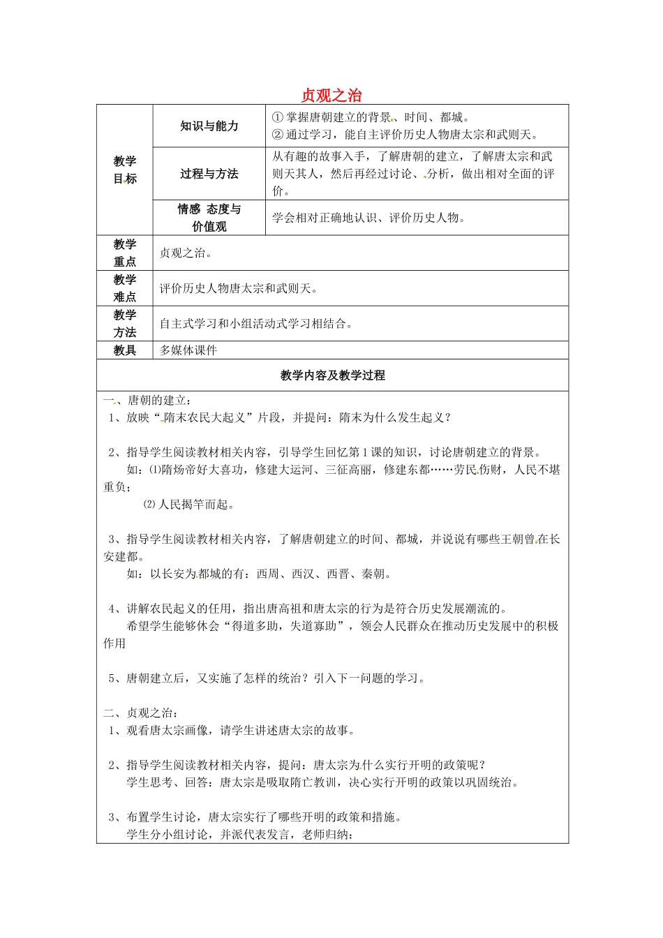 江苏省太仓市第二中学七年级历史下册 2 贞观之治教案 新人教版_第1页