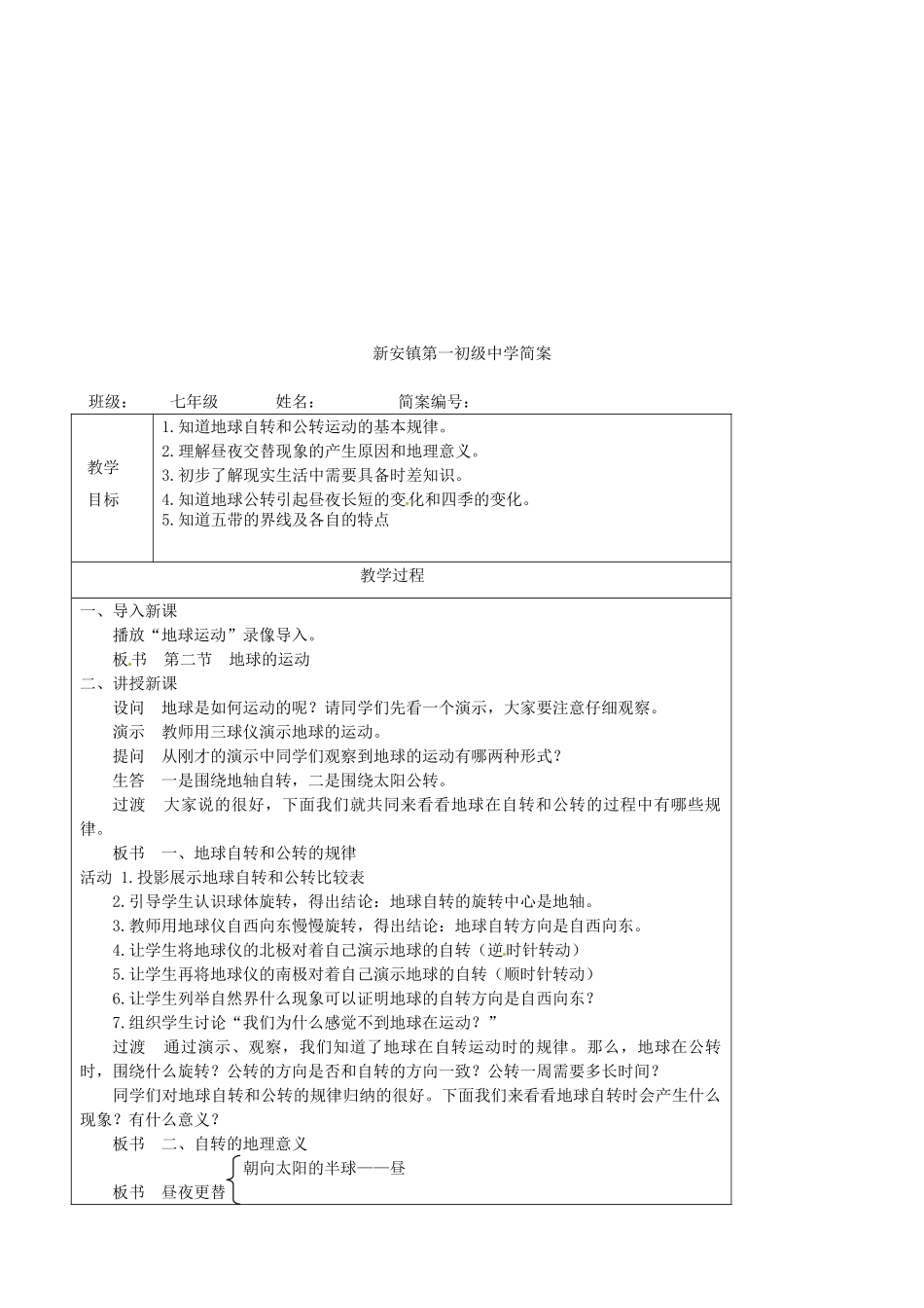 天津市宝坻区新安镇第一初级中学七年级地理上册《1.2 地球的运动》教学设计 新人教版_第3页