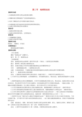 天津市宝坻区新安镇第一初级中学七年级地理上册《1.2 地球的运动》教学设计 新人教版
