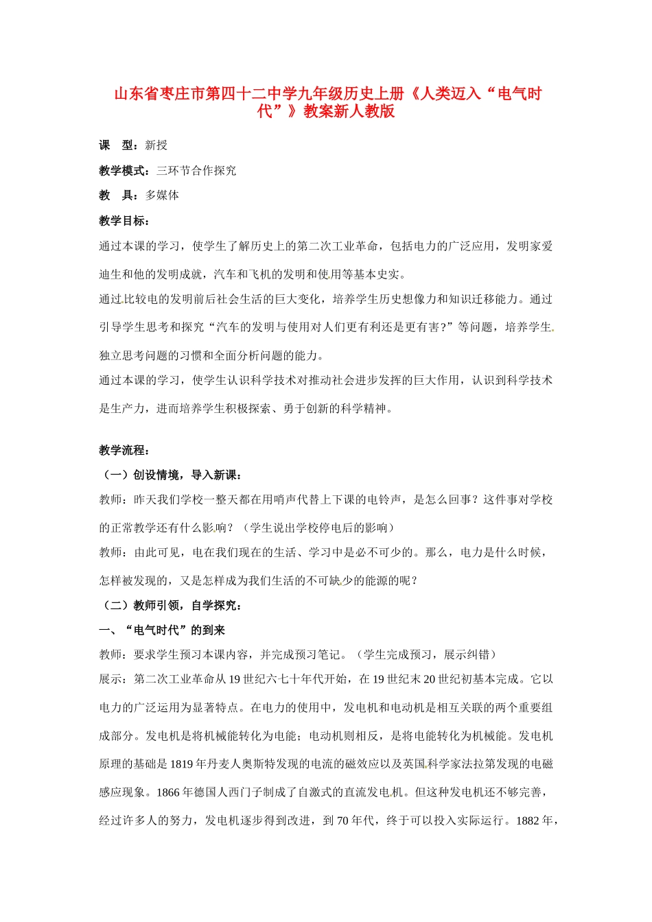 山东省枣庄市第四十二中学九年级历史上册《人类迈入“电气时代”》教案 新人教版_第1页