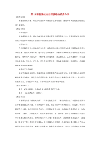 山东省邹平县实验中学七年级历史下册 第19课《明清抗击外国侵略的英勇斗争》教案2 北师大版