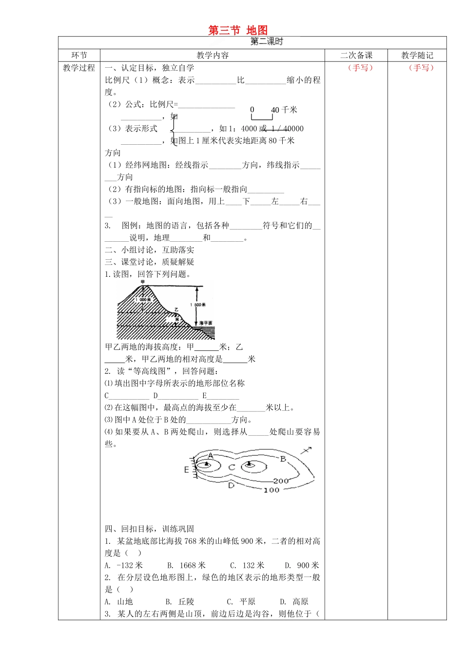 山东省临淄外国语实验学校七年级地理上册 第三节 地图教案 新人教版_第1页