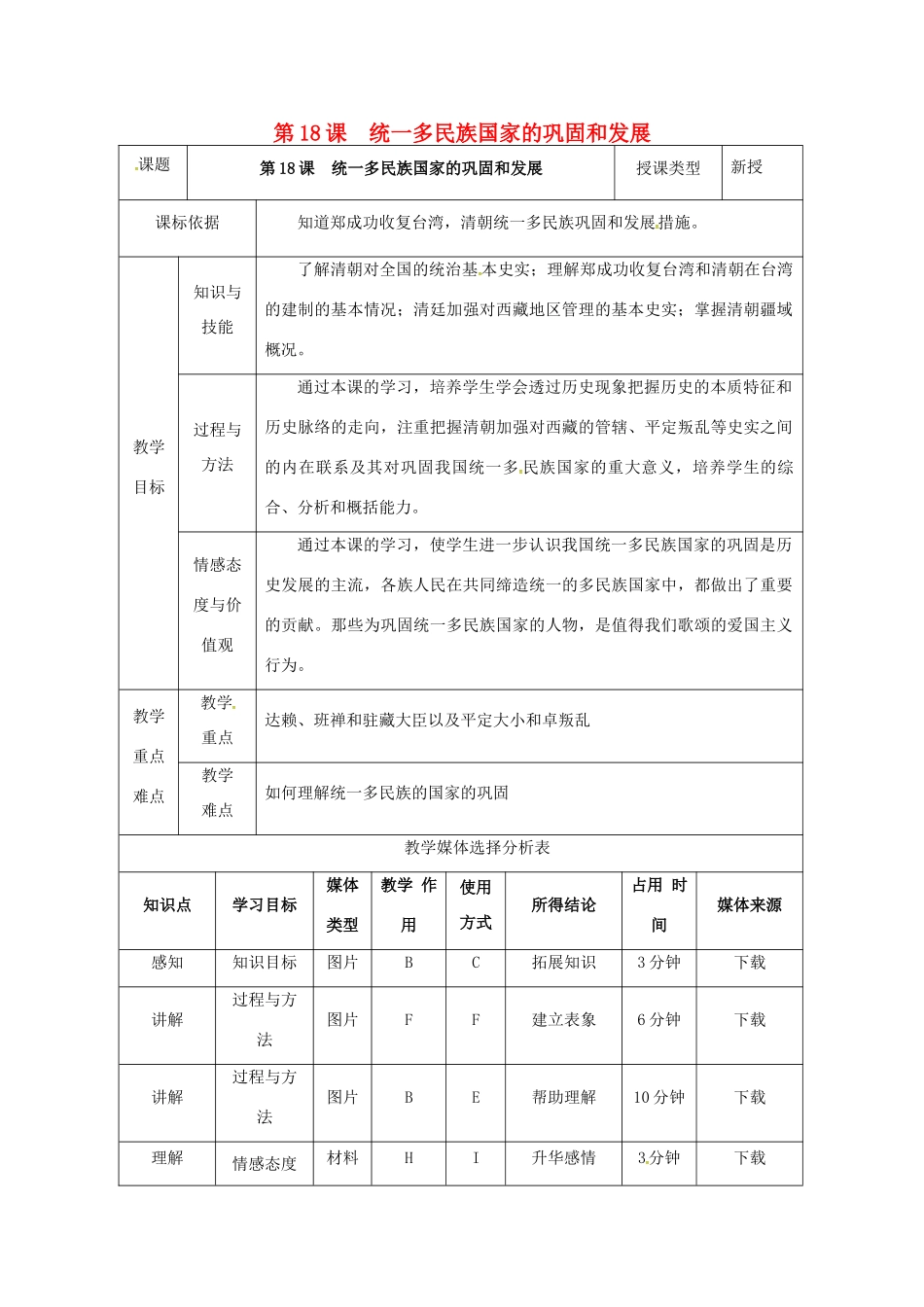 陕西省安康市石泉县池河镇七年级历史下册 第三单元 明清时期：统一多民族国家的巩固与发展 第18课 统一多民族国家的巩固和发展教案1 新人教版-新人教版初中七年级下册历史教案_第1页