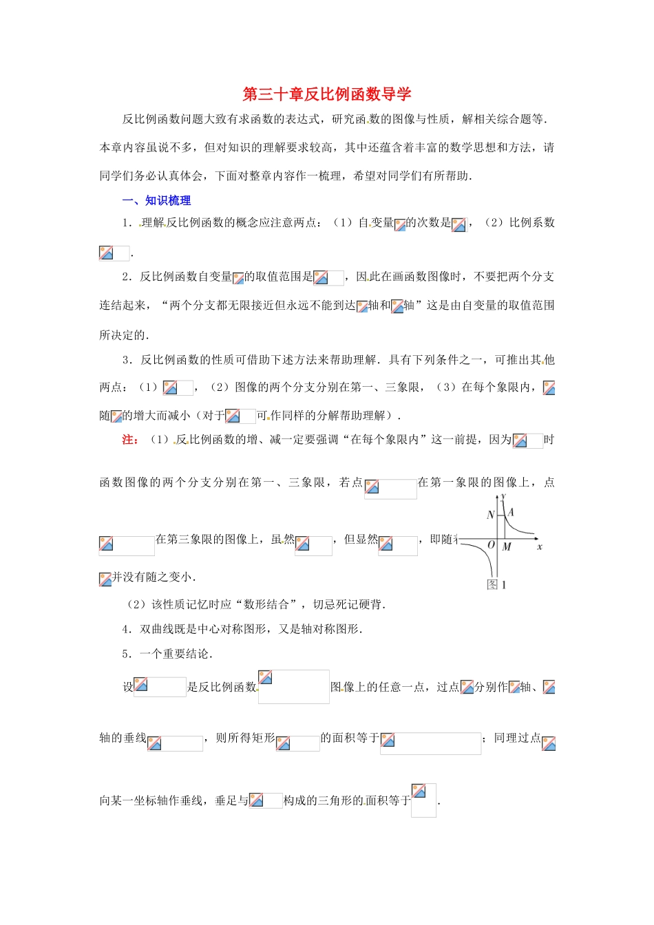 九年级数学上册 第三十章反比例函数学案 冀教版_第1页