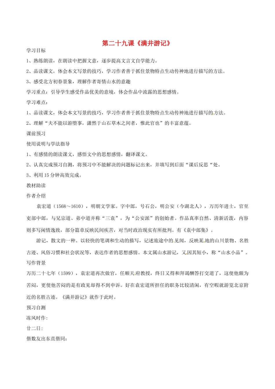 四川省岳池县第一中学八年级语文下册《29 满井游记》学案 新人教版_第1页