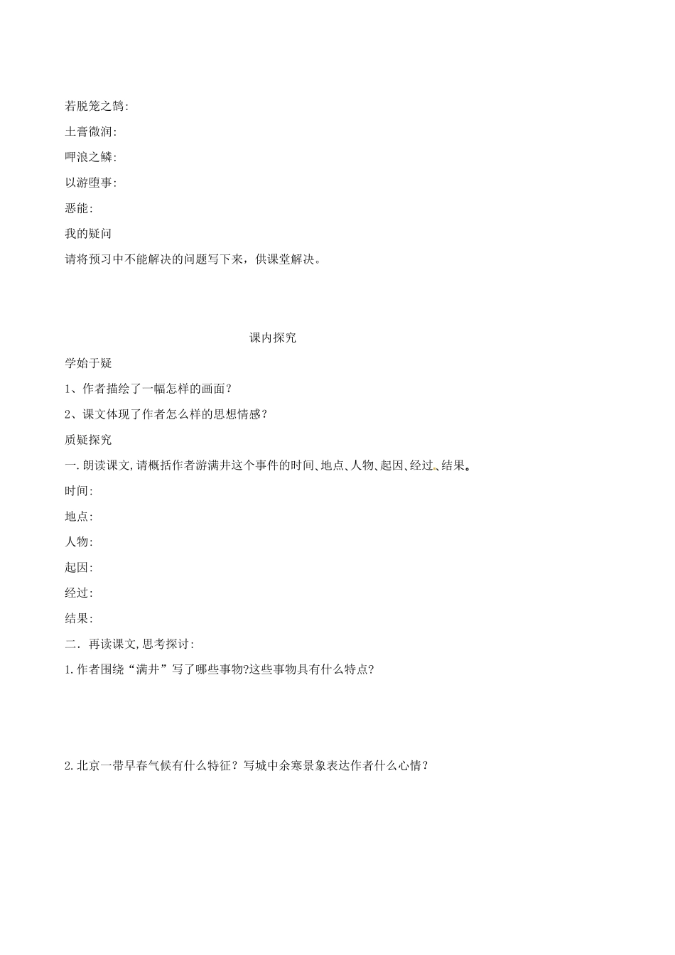 四川省岳池县第一中学八年级语文下册《29 满井游记》学案 新人教版_第2页