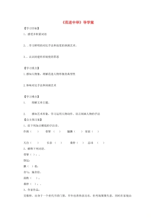 山东省潍坊市九年级语文上册 第5单元 第19课《范进中举》导学案 新人教版-新人教版初中九年级上册语文学案