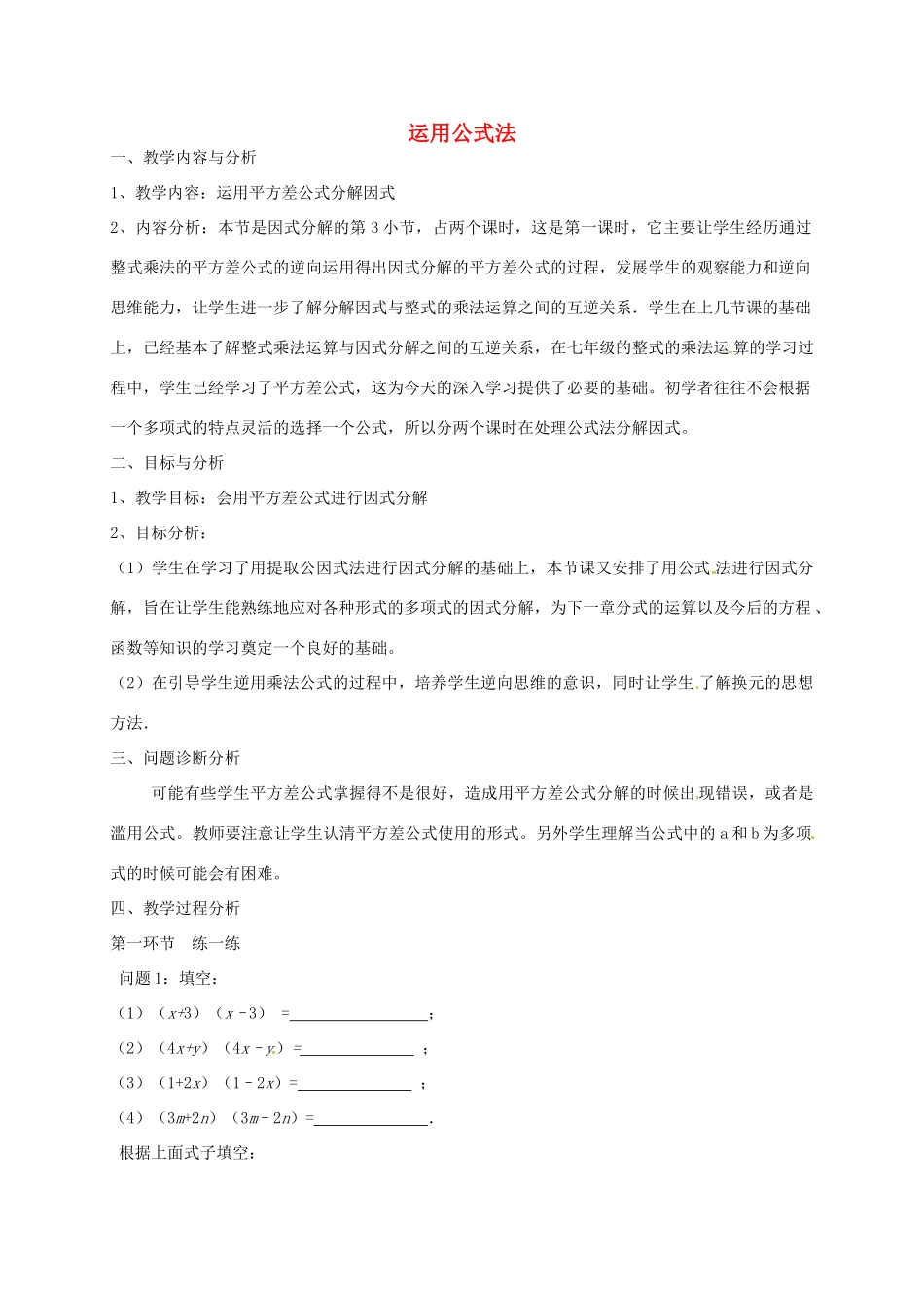 云南省昆明市艺卓高级中学八年级数学下册《2.3 运用公式法》教学设计（1） 北师大版_第1页