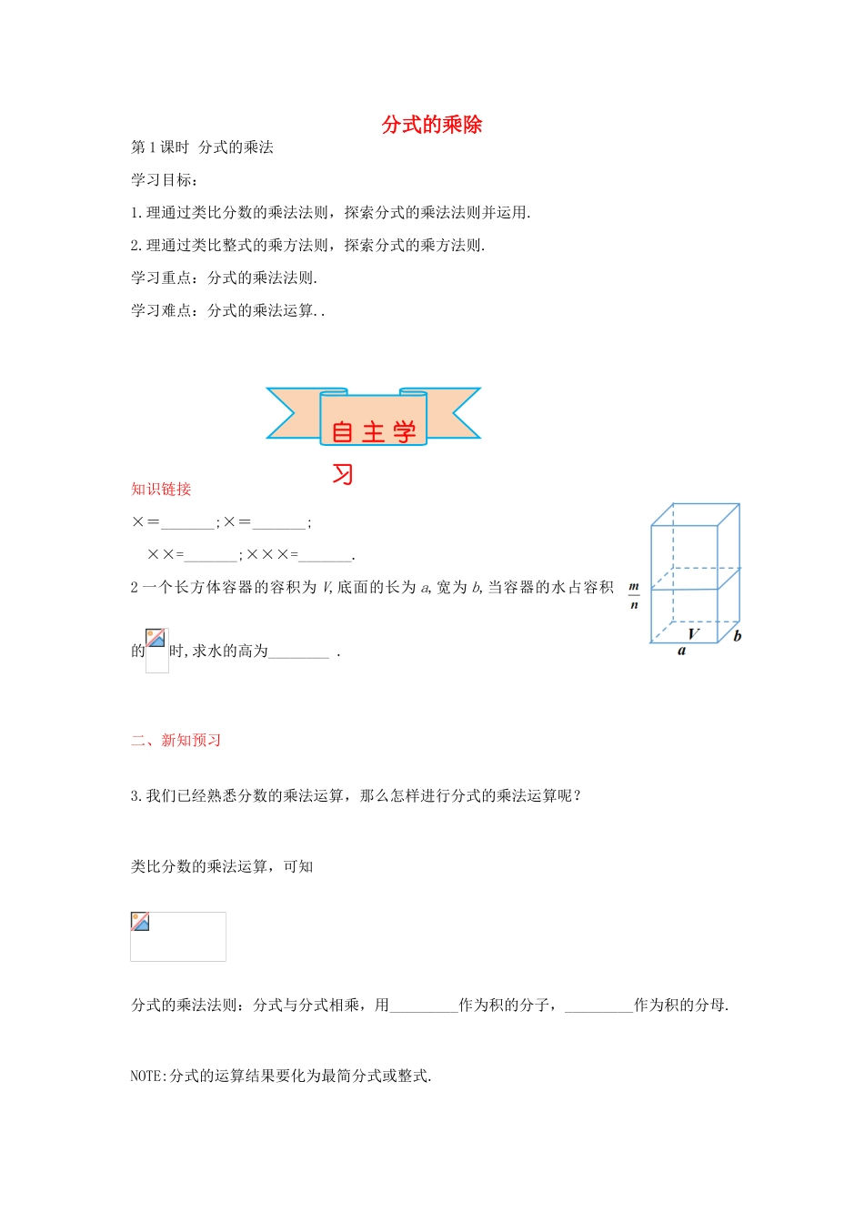 秋八年级数学上册 12.2 分式的乘法（第1课时）学案 （新版）冀教版-（新版）冀教版初中八年级上册数学学案_第1页