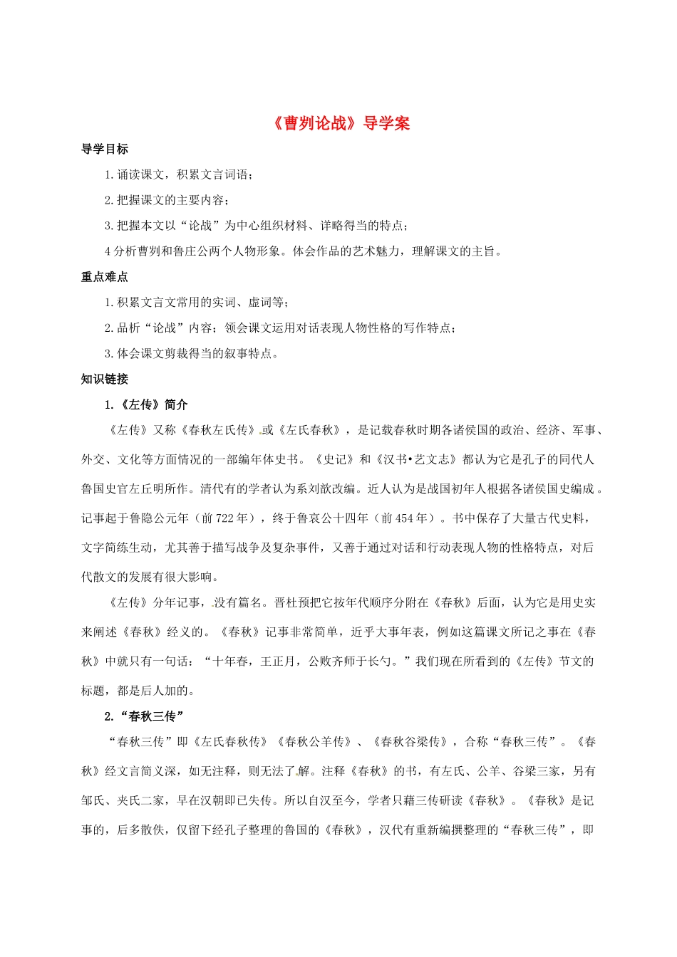 重庆市万州区塘坊初级中学九年级语文下册《曹刿论战》导学案 新人教版_第1页