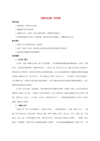 重庆市万州区塘坊初级中学九年级语文下册《曹刿论战》导学案 新人教版