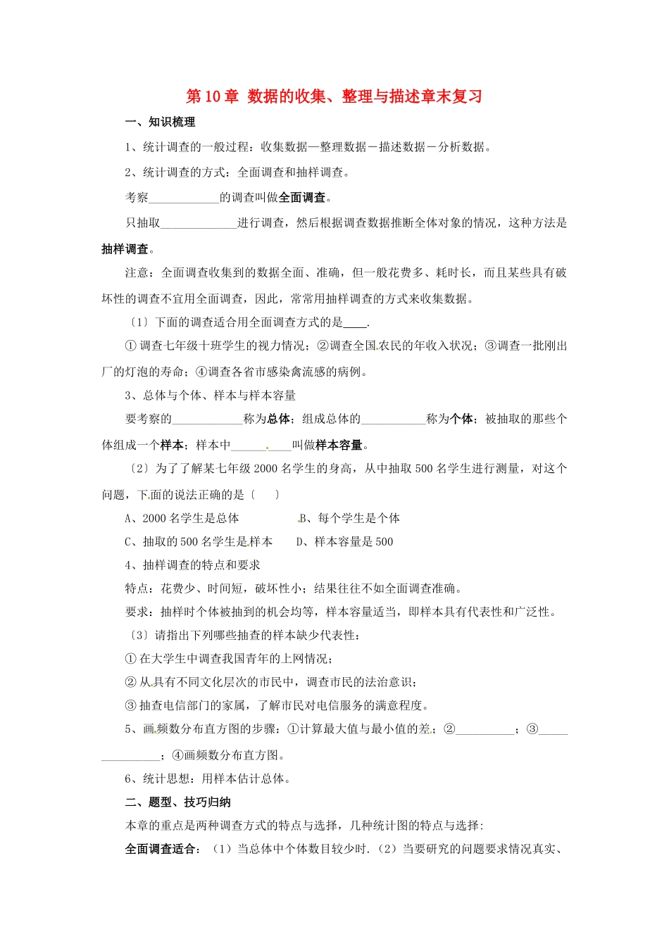 辽宁省凌海市七年级数学下册 第10章 数据的收集、整理与描述章末复习导学案 （新版）新人教版-（新版）新人教版初中七年级下册数学学案_第1页