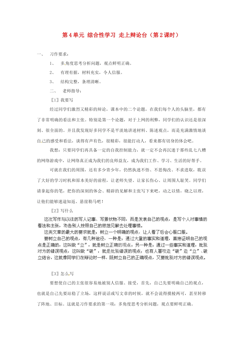 湖南省郴州市嘉禾县坦坪中学八年级语文上册 第4单元 综合性学习 走上辩论台（第2课时）学案 新人教版_第1页