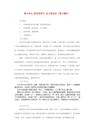 湖南省郴州市嘉禾县坦坪中学八年级语文上册 第4单元 综合性学习 走上辩论台（第2课时）学案 新人教版