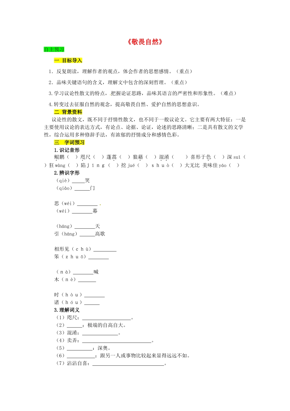 学优练（江西专用）春八年级语文下册 第三单元 11《敬畏自然》精品学案 （新版）新人教版-（新版）新人教版初中八年级下册语文学案_第1页