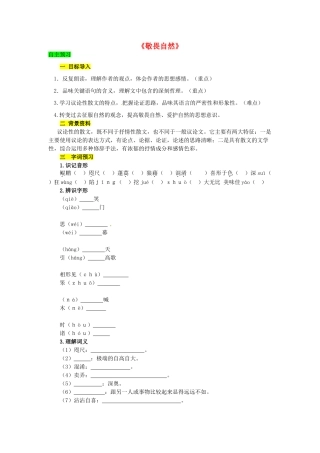 学优练（江西专用）春八年级语文下册 第三单元 11《敬畏自然》精品学案 （新版）新人教版-（新版）新人教版初中八年级下册语文学案