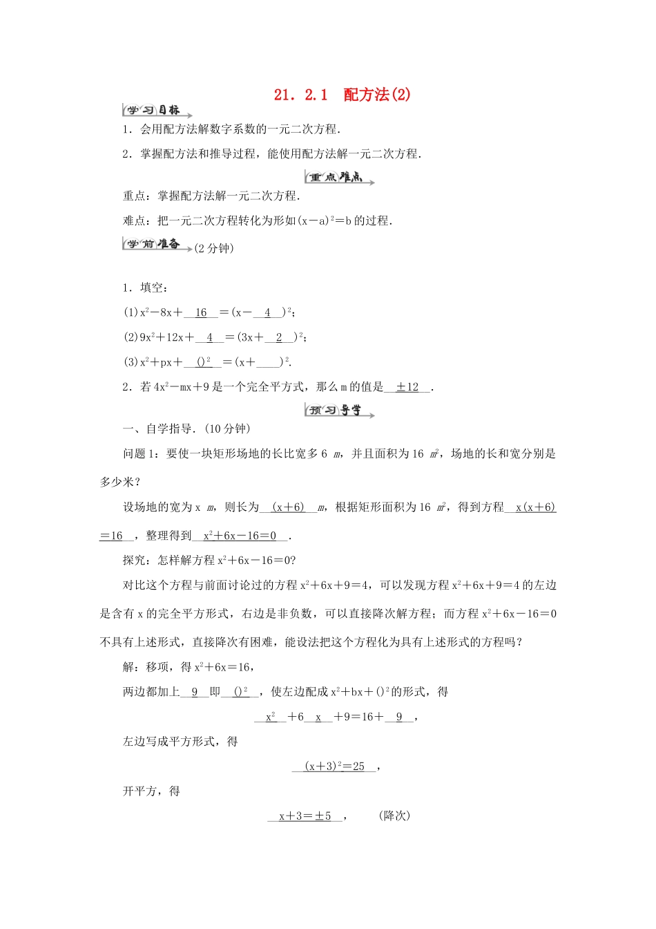 九年级数学上册 第二十一章 一元二次方程 21.2 解一元二次方程 21.2.1 配方法导学案2（新版）新人教版-（新版）新人教版初中九年级上册数学学案_第1页