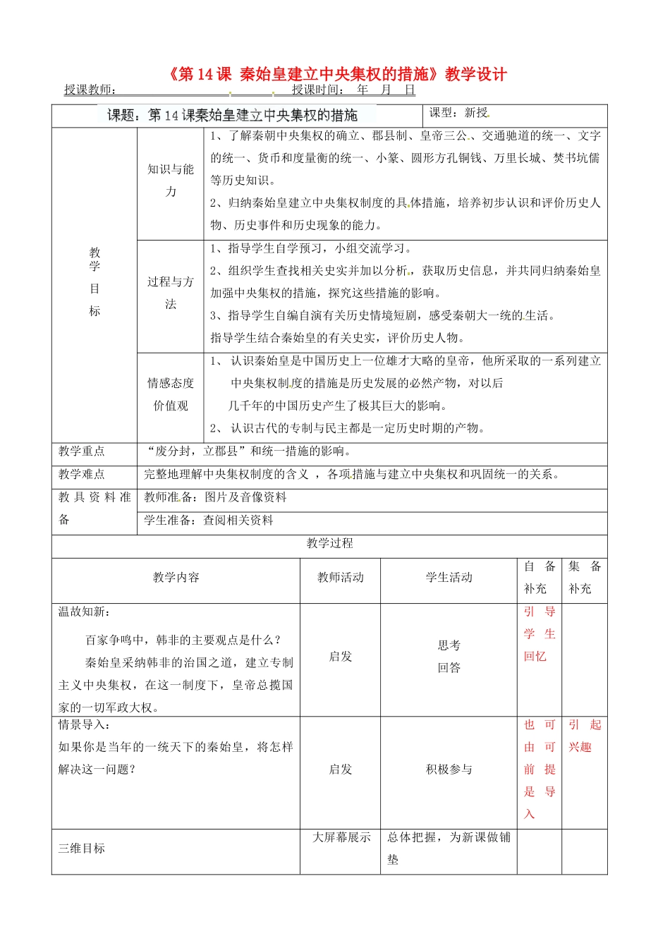 辽宁省大连市76中七年级历史上册《第14课 秦始皇建立中央集权的措施》教学设计 北师大版_第1页
