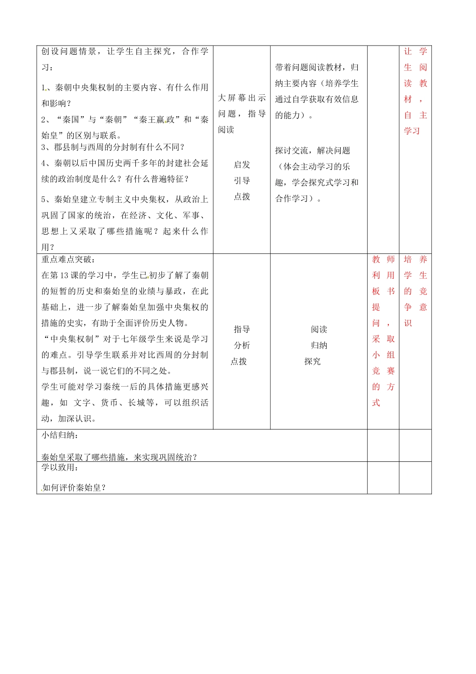 辽宁省大连市76中七年级历史上册《第14课 秦始皇建立中央集权的措施》教学设计 北师大版_第2页