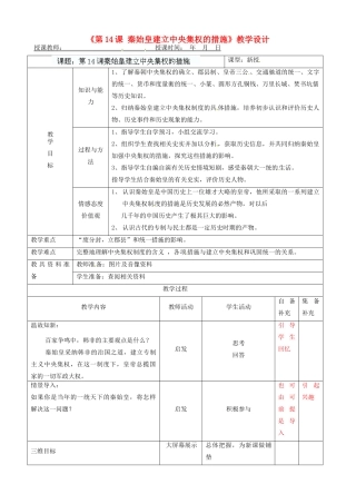 辽宁省大连市76中七年级历史上册《第14课 秦始皇建立中央集权的措施》教学设计 北师大版