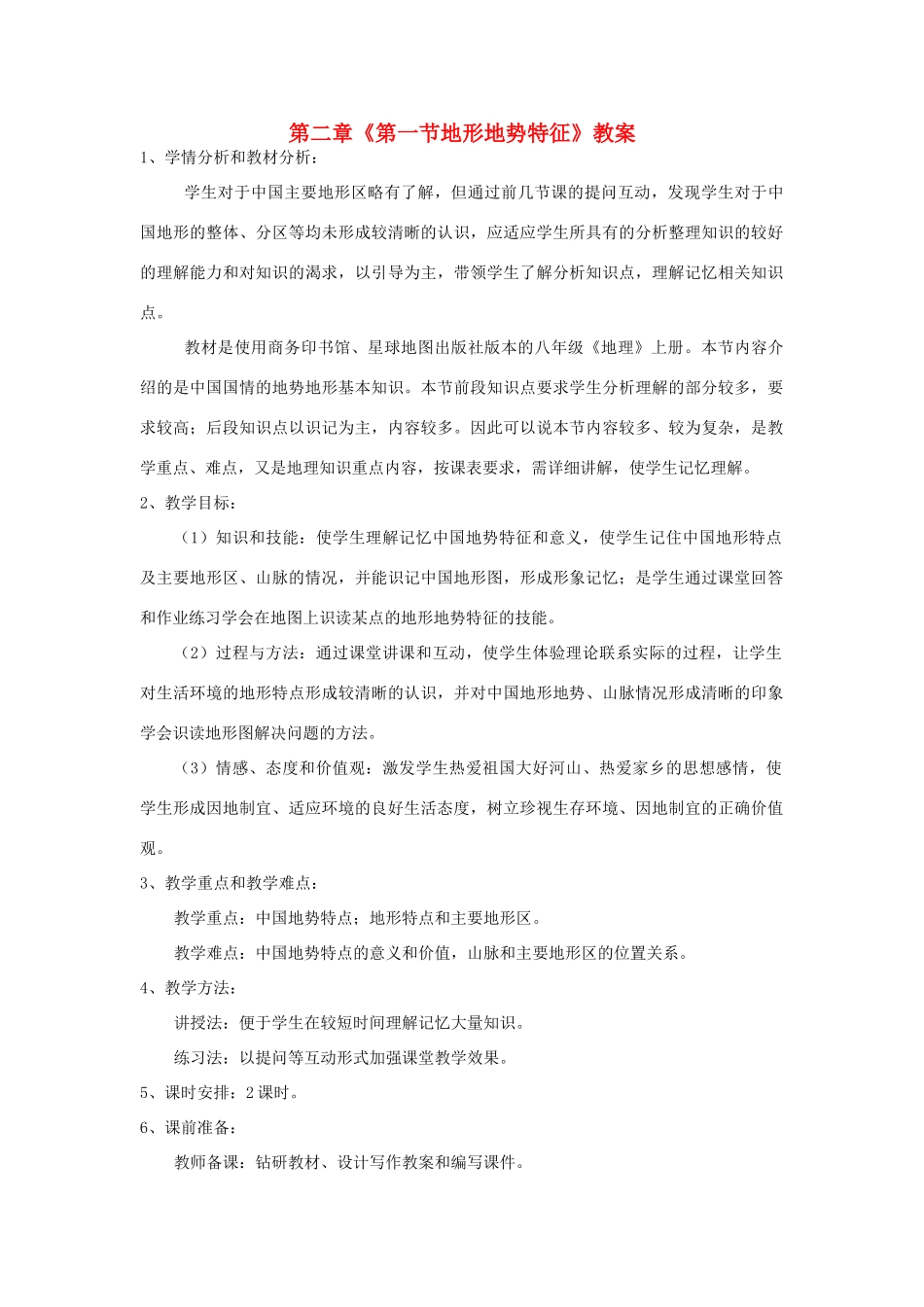 云南省昆明市青云实验学校八年级地理上册 第二章《第一节地形地势特征》教案 商务星球版_第1页