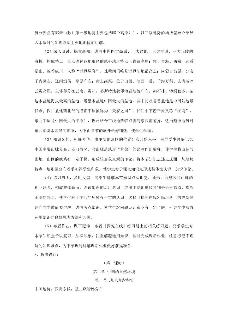 云南省昆明市青云实验学校八年级地理上册 第二章《第一节地形地势特征》教案 商务星球版_第3页